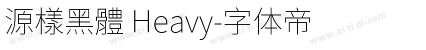 源樣黑體 Heavy字体转换